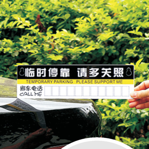 临时停车牌